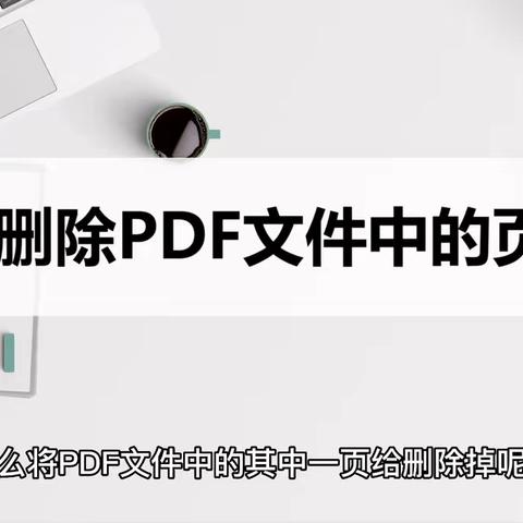 怎么删除PDF文件中的页面？分享两种删除页面的方法