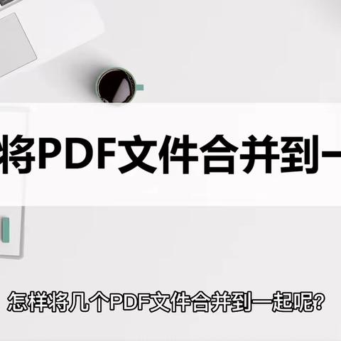 怎样合并PDF文件？这两种方法分享给大家