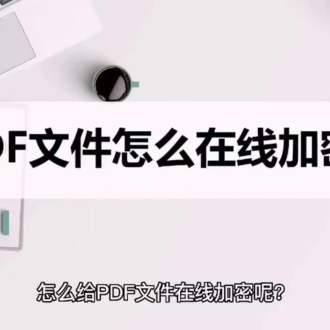 怎么在线加密PDF文件？教你在线加密方法