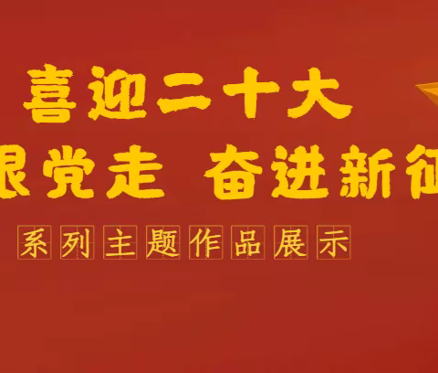 喜迎二十大 童心绘国庆———龙泉小学三年级组国庆爱国主义教育实践活动作品集萃