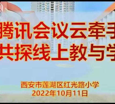 【红光路小学】腾讯会议云牵手，共探线上教与学——红光路小学召开全体教师线上教学培训视频工作会