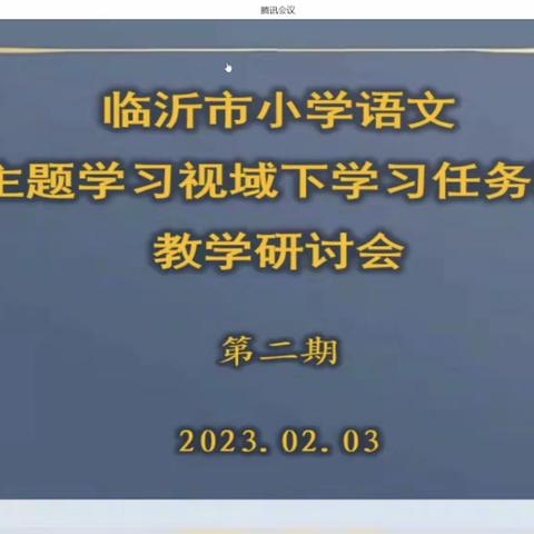 临沂市第二次小学语文主题学习视域下“学习任务群”教学研讨会