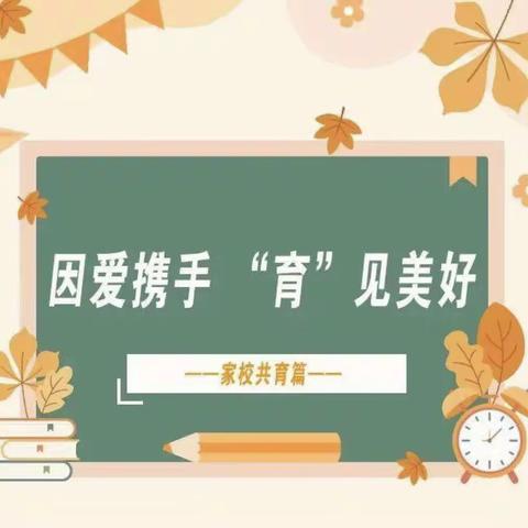 家校携手，用爱共育一朵花开——温泉屯学区杏园小学家长会活动