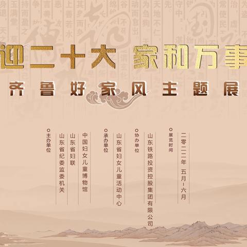 【家风巡展】燕山街道妇联启动线上“喜迎二十大    家和万事兴”齐鲁好家风主题展