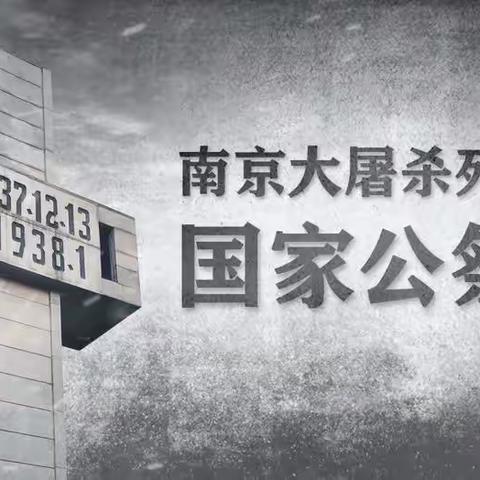 “勿忘国耻 振兴中华”—— 千红湖幼儿园“国家公祭日”主题活动