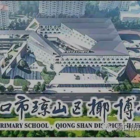 “金桂飘香，魅力九月”海口市琼山区椰博小学三年级九月综合实践作业