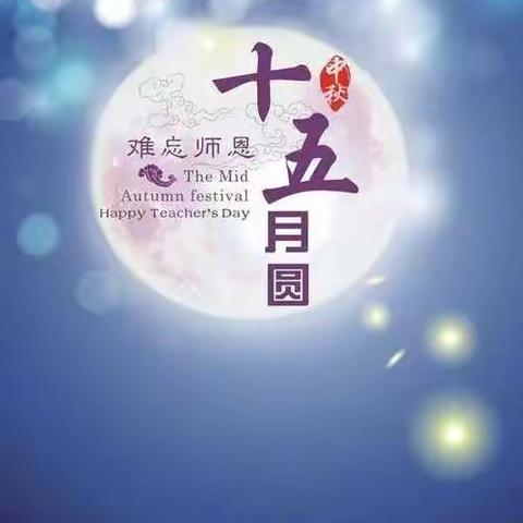 “暖暖教师情，浓浓中秋意”——南涧头幼儿园大二班“教师节”“中秋节”双节活动