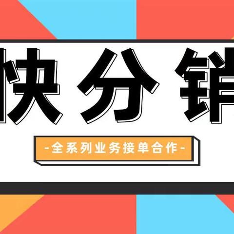 快分销祛疤膏分销怎么操作？分销报白要提供第三方数据吗？