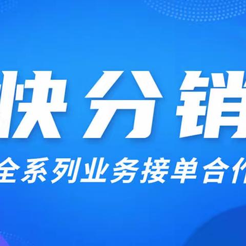 快分销石斛分销怎么操作呢？做分销对供货商有什么要求？