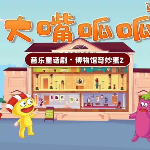活动15-音乐童话剧《博物馆奇妙蛋2》