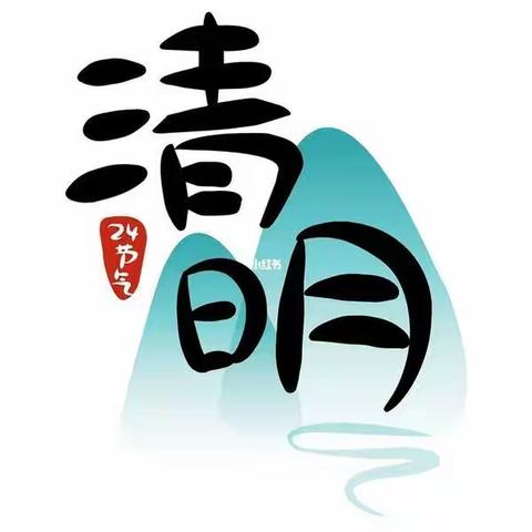 【簕杜鹃坂田幼儿园】清明时节话清明——中五班