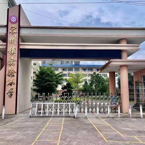 学习二十大，永远跟党走，奋进新征程——容县容州镇实验小学2023年春季期开学典礼