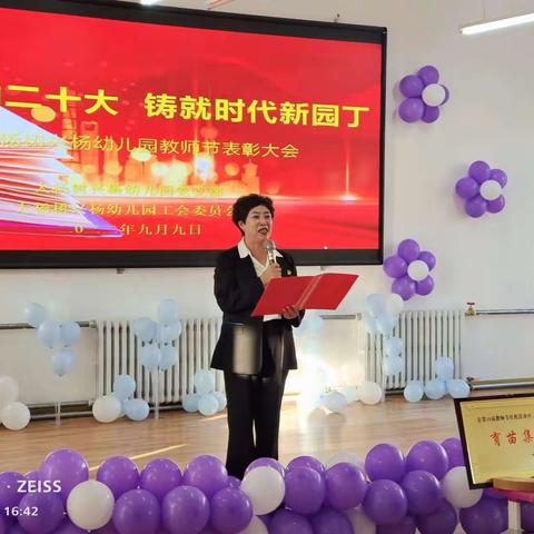 喜迎党的二十大，铸就时代新园丁——大杨树兴杨幼儿园教师节表彰大会简讯