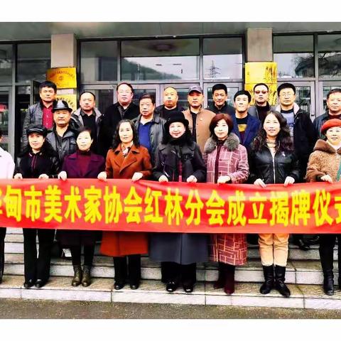 桦甸市美术家协会红林分会揭牌庆典