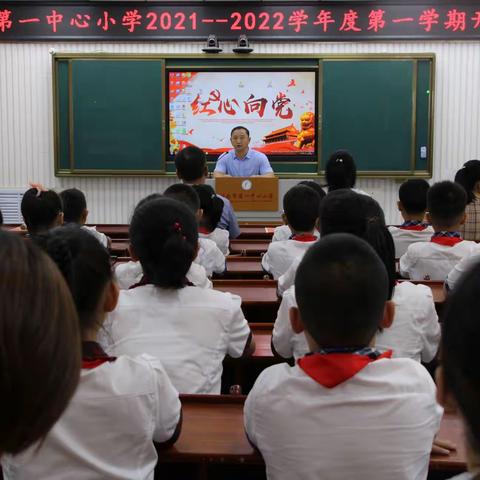桦甸市第一中心小学2021–2022学年度开学典礼