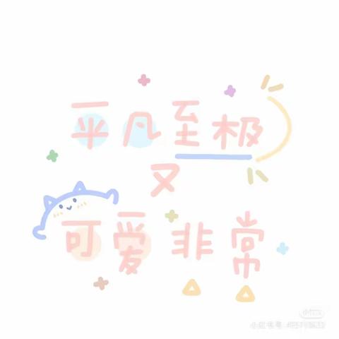 越成长越快乐——北幼小二班