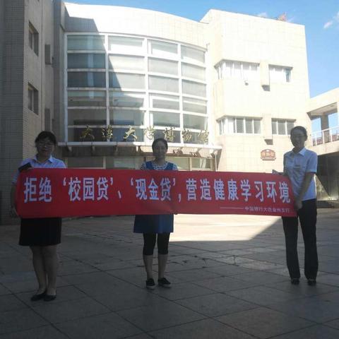中国银行大连金州支行金融知识进校园宣传报道