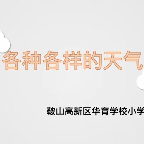 【微课堂】停课不停学 科学天天学——鞍山高新区华育学校科学教研组祝你学习永在线🥰