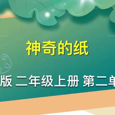 【二年级科学微课堂】停课不停学科学天天学—鞍山高新区华育学校科学教研组祝你学习永在线😊