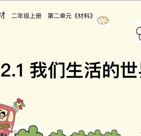 【二年级科学微课堂】停课不停学科学天天学—鞍山高新区华育学校科学教研组祝你学习永在线😃