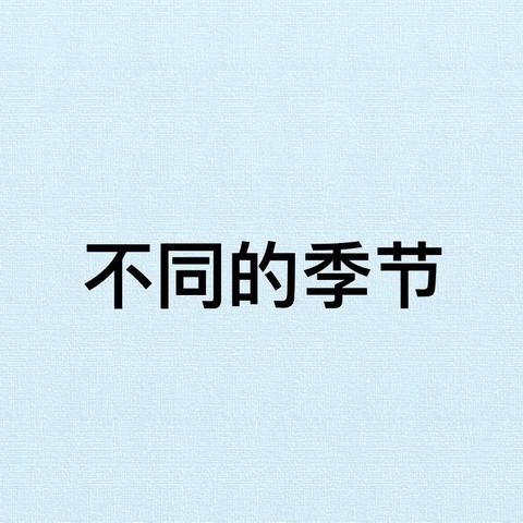 【二年级科学微课堂】停课不停学科学天天学—鞍山高新区华育学校科学教研组祝你学习永在线😊