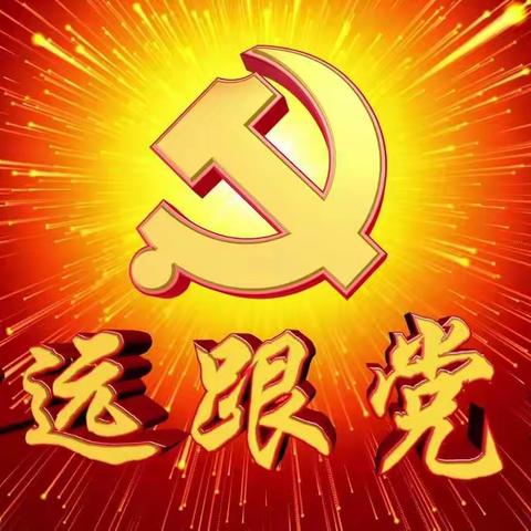 偃师区教体系统党史学习教育阶段成果展播——中共顾县镇中心校党总支