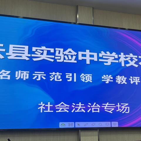 研以共进勤探索，培以致远促提升——实验中学学教评练一体化校本研修社会法治专场