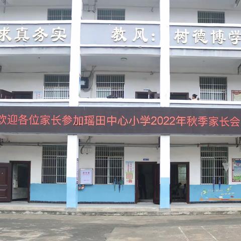 家校共育，携手同行——瑶田小学家长会