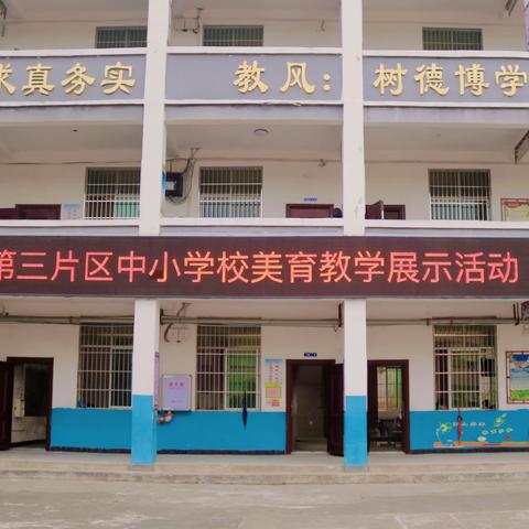 踏美育之旅，扬专业之帆—记永丰县第三片区第二届中小学美育教学展示活动