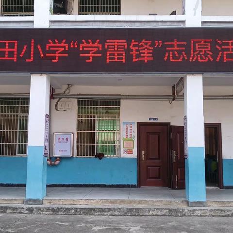 “弘扬雷锋精神，传承闪光品质”——永丰县瑶田小学开展学雷锋志愿活动
