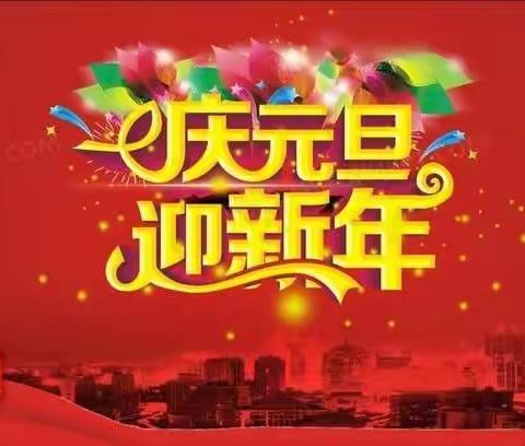 迎新春，庆元旦——2019级一部元旦晚会纪实