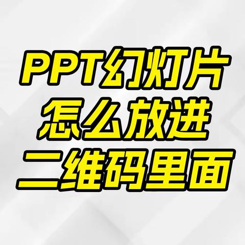 PPT幻灯片怎么放进二维码里面