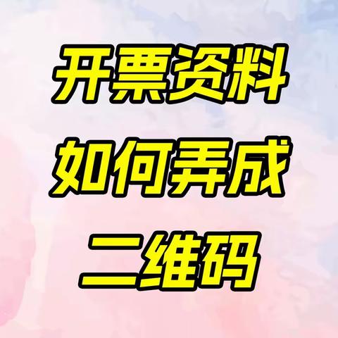 开票资料弄成二维码，随时可修改的那种