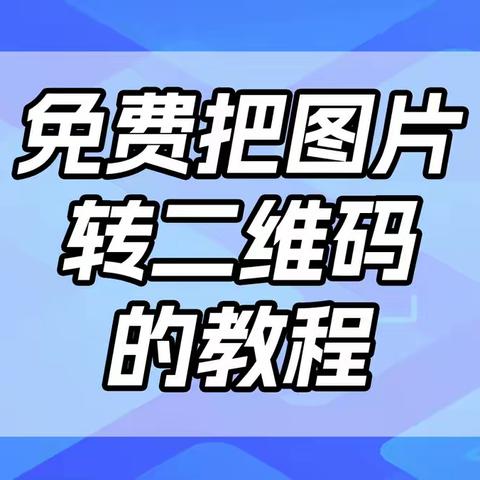 免费把图片转二维码的教程，长期有效还能随时修改