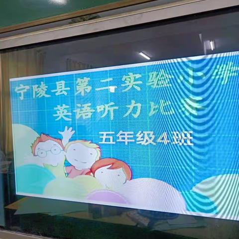 宁陵县第二实验小学英语听力比赛