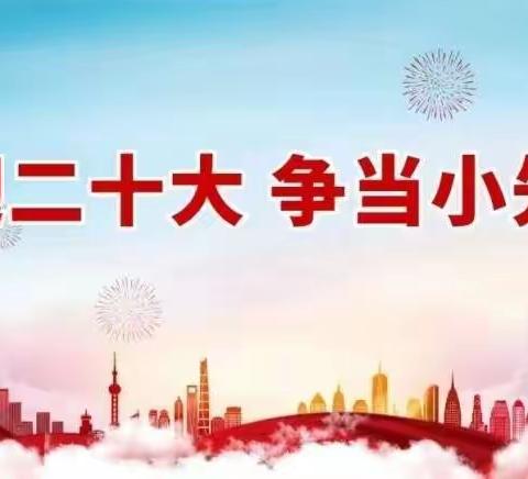 “喜迎二十大，永远跟党走”2022姚集镇第二小学少先队入队仪式