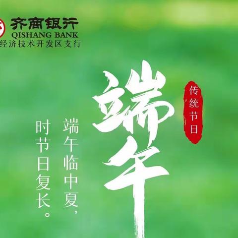 “粽叶飘香，浓情端午”齐商银行西安经开区支行端午节送祝福活动