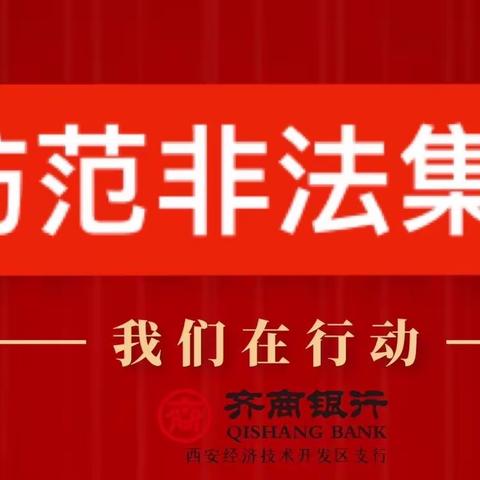 齐商银行西安经开区支行开展消费者权益宣传日活动之“防范非法集资”