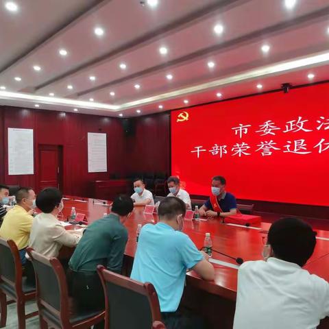 市委政法委举行干部荣誉退休座谈会