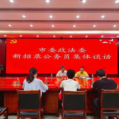 市委政法委举行新招录公务员集体谈话