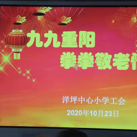 “九九重阳，拳拳敬老情”记洋坪中心小学重阳节活动