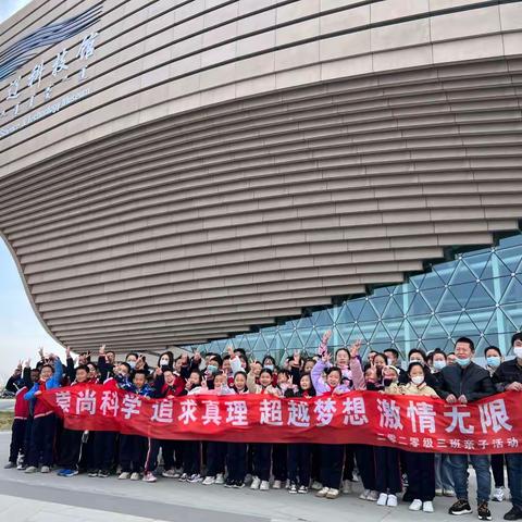 逸夫小学亲子活动之通辽市科技馆之旅