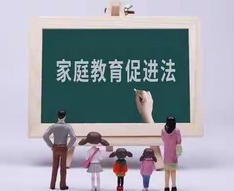 学习《家庭教育促进法》之解读