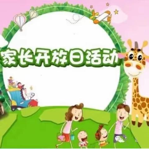 “家长开放半日”活动—草莓一班
