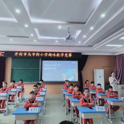 快乐数学 趣味无边——开封市马市街小学趣味数学竞赛