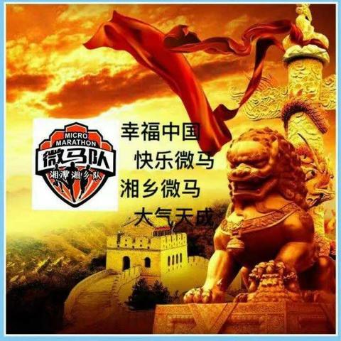 微马人的雷锋活动志愿日