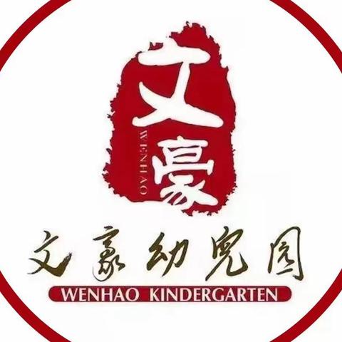 弘扬雷锋精神  我从点滴做起——文豪幼儿园学习雷锋主题活动