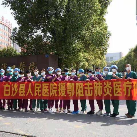 援鄂事迹