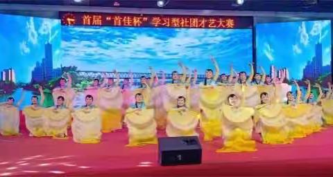 唐山开放大学隆重举办“首佳杯”首届学习型社团才艺展示大赛