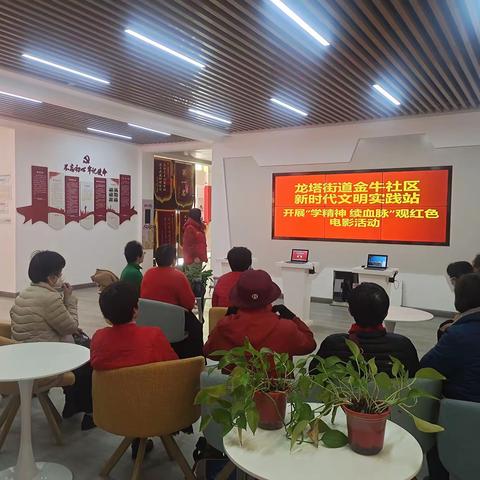 龙塔街道金牛社区新时代文明实践站开展“学精神 续血脉”观红色电影活动